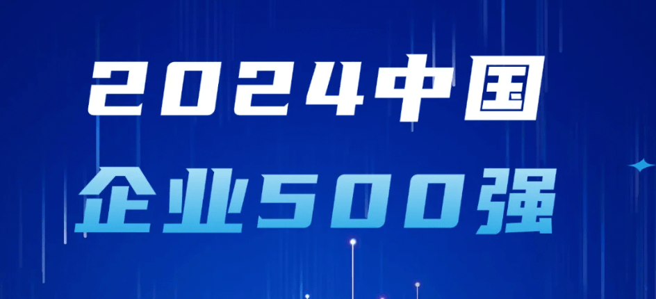 Z6ʱյǰ2024йҵ500ǿԴҵʵ